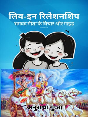 cover image of लिव-इन रिलेशनशिप-भगवद गीता के विचार और गाइड